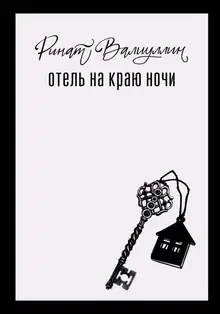 Отель на краю ночи