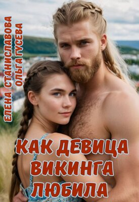 Как девица викинга любила