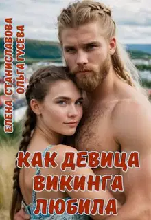 Как девица викинга любила
