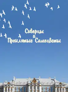 Скворцы и Проклятые самоцветы