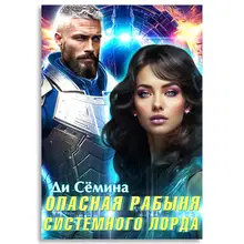 Опасная рабыня Системного лорда