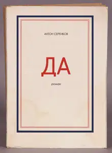 Да