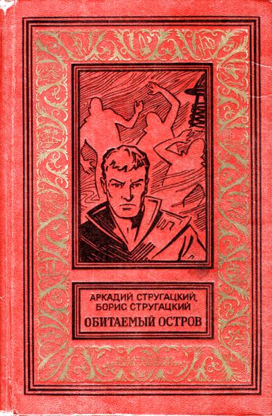 Обитаемый остров