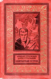 Обитаемый остров