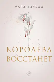 Королева восстанет