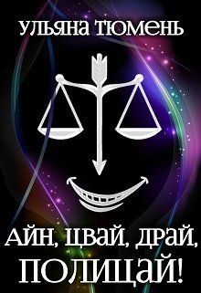 Айн, цвай, драй, полицай! (СИ)