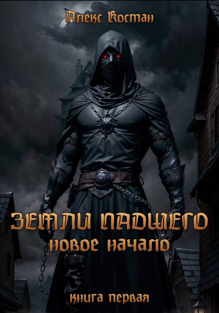 Земли Падшего. Книга первая – Новое начало