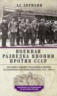 Военная разведка Японии против СССР. Противостояние спецслужб в Европе, на Ближнем и Дальнем Востоке. 1922—1945
