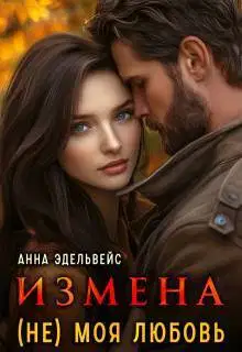 Измена (не) моя любовь (СИ)