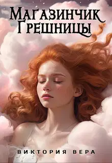 Магазинчик грешницы. Списанная со счетов