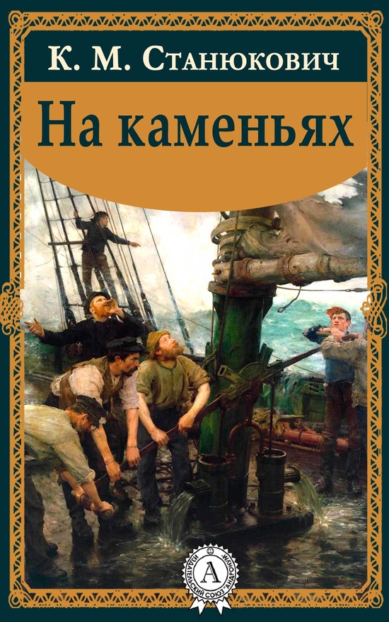На каменьях