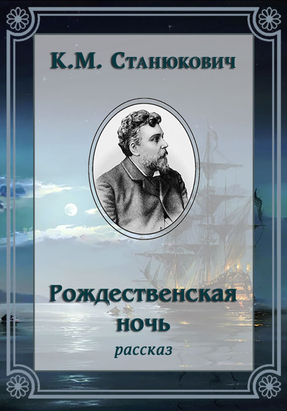 Рождественская ночь