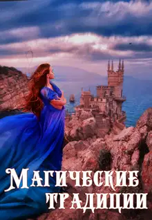 Магические традиции