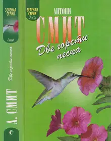 Две горсти песка. Мату-Гросу