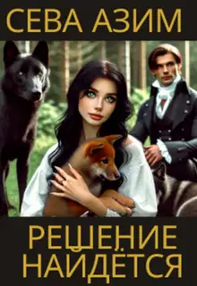 Решение найдётся