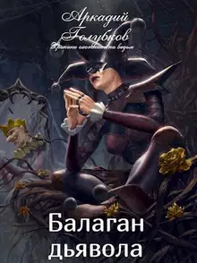 Балаган дьявола
