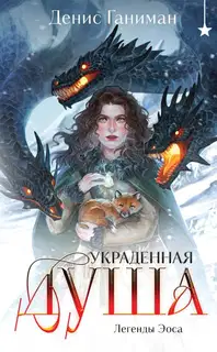 Украденная душа