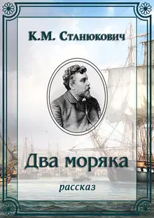 Два моряка
