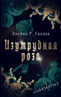 Изумрудная роза