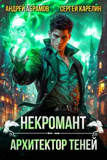 Некромант. Архитектор теней. Том 1