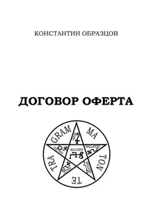 Договор оферта