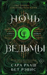 Ночь ведьмы