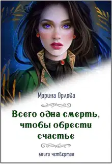 Всего одна смерть, чтобы обрести счастье - 4