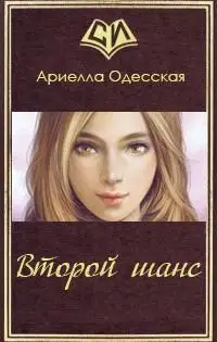 Второй шанс