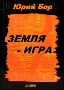 Земля-Игра