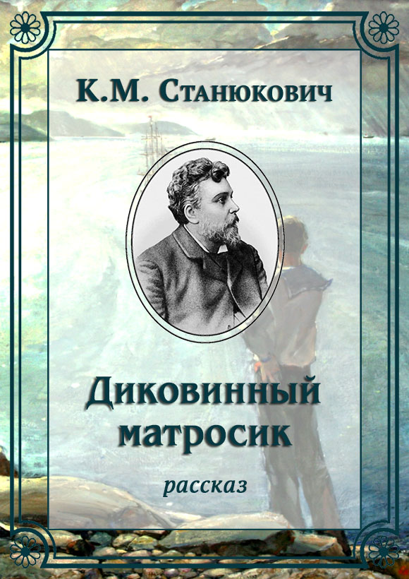 Диковинный матросик