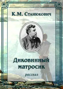Диковинный матросик
