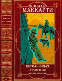 Цикл "Пограничная трилогия"+Романы вне цикла. Компиляция. 1-5