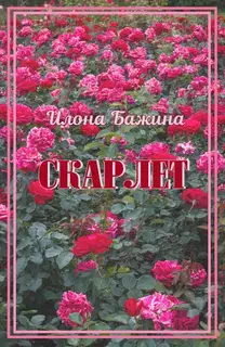 Скарлет
