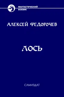 Лось 2