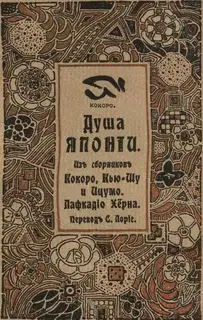 Душа Японии