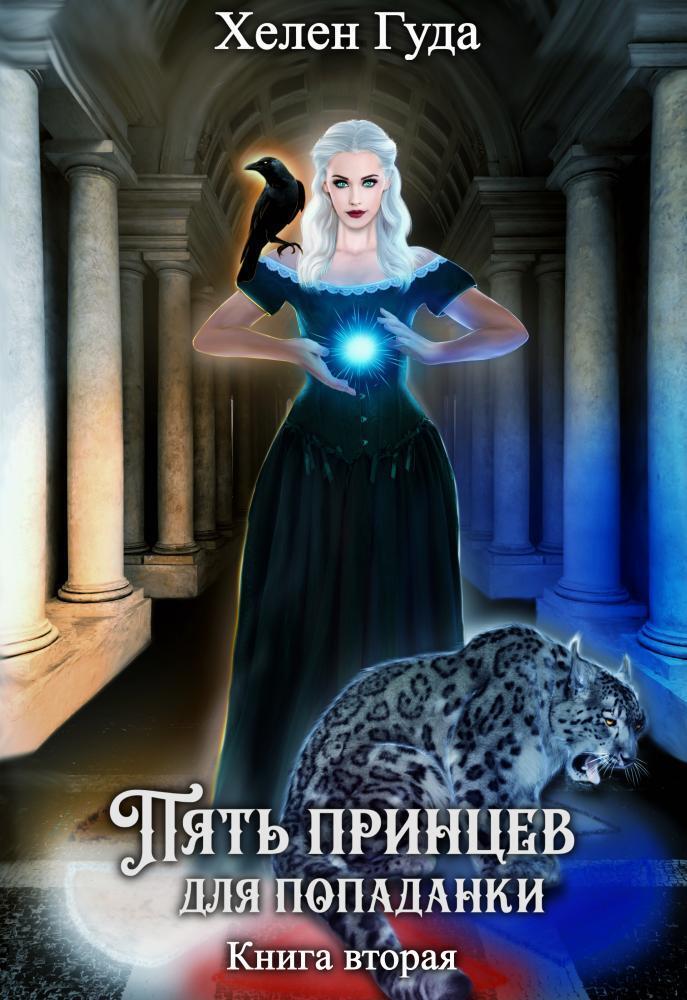 Пять принцев для попаданки. Книга вторая (СИ)