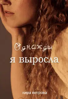 Однажды я выросла (СИ)