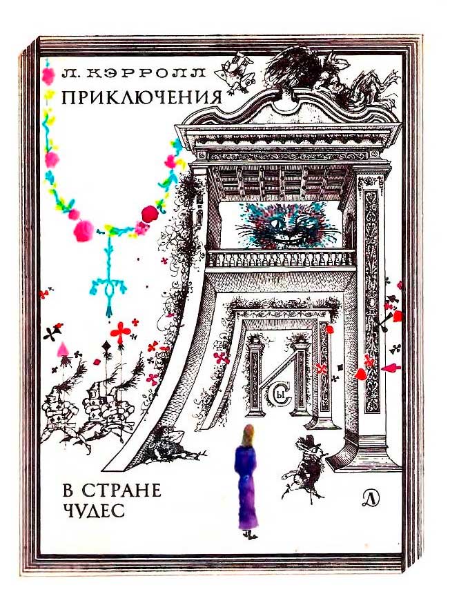 Приключения Алисы в Стране Чудес