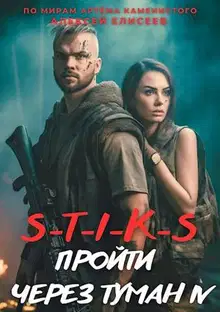 Пройти через туман IV