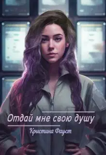 Отдай мне свою душу (СИ)