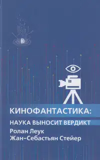 Кинофантастика