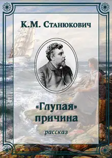 «Глупая» причина