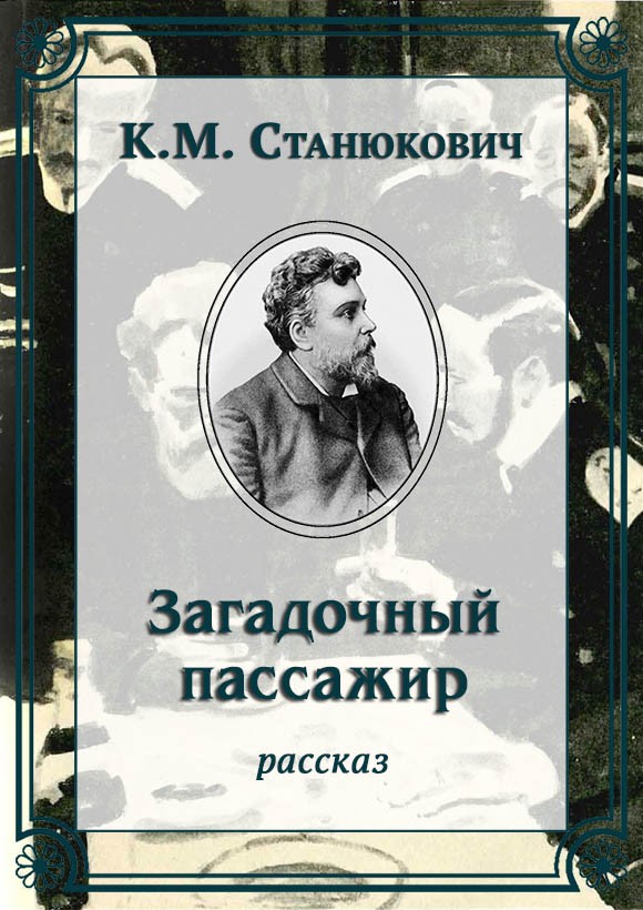 Загадочный пассажир