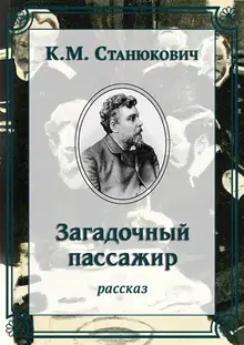 Загадочный пассажир