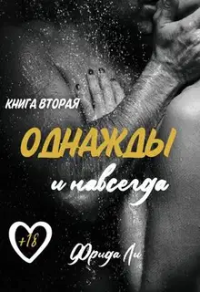 Однажды и навсегда