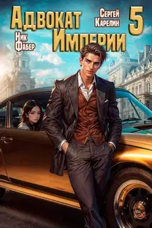 Адвокат Империи 05