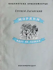Моряки идут на лыжах