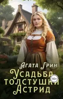 Усадьба толстушки Астрид