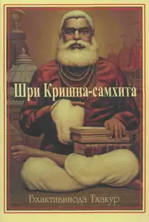 Шри Кришна-самхита