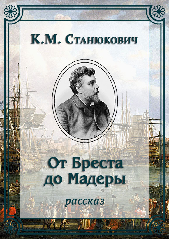 От Бреста до Мадеры